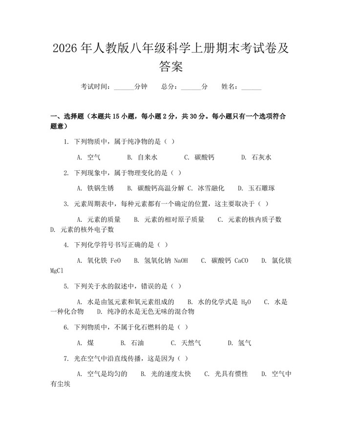 2026年人教版八年级科学上册期末考试卷及答案：(docx+pdf)免费下载