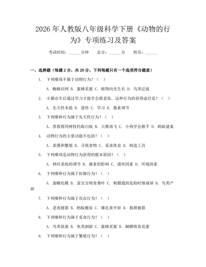2026年人教版八年级科学下册《动物的行为》专项练习及答案:(docx+pdf)免费下载
