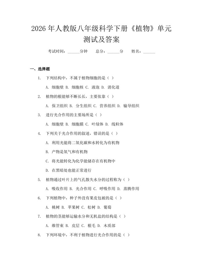 2026年人教版八年级科学下册《植物》单元测试及答案：(docx+pdf)免费下载