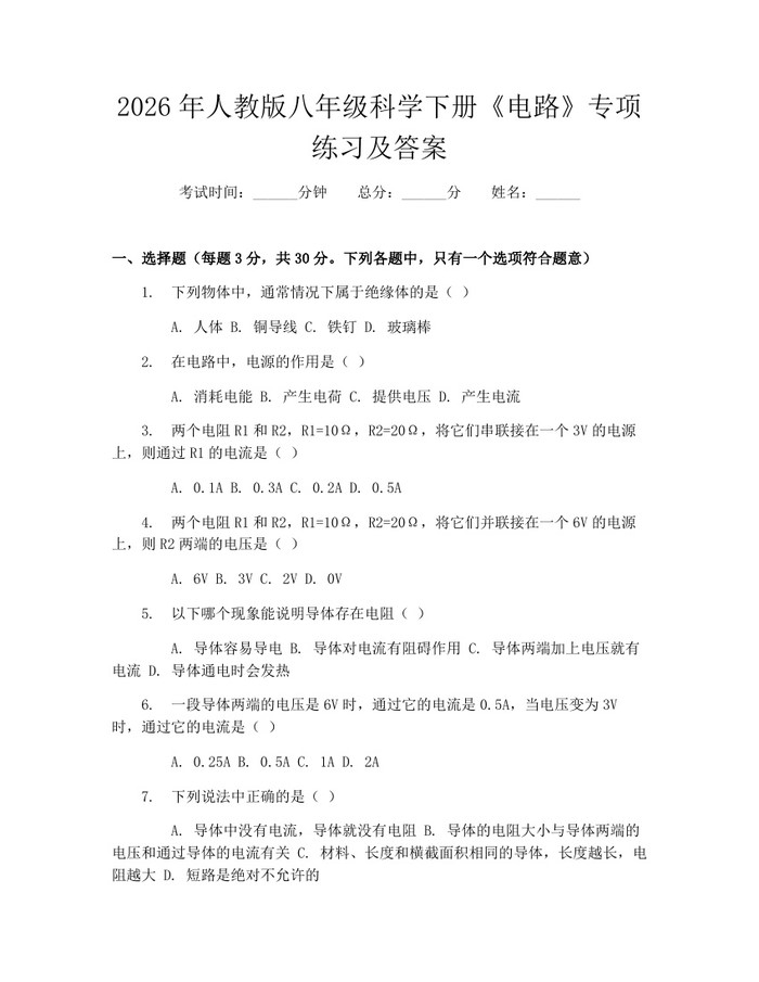 2026年人教版八年级科学下册《电路》专项练习及答案：(docx+pdf)免费下载