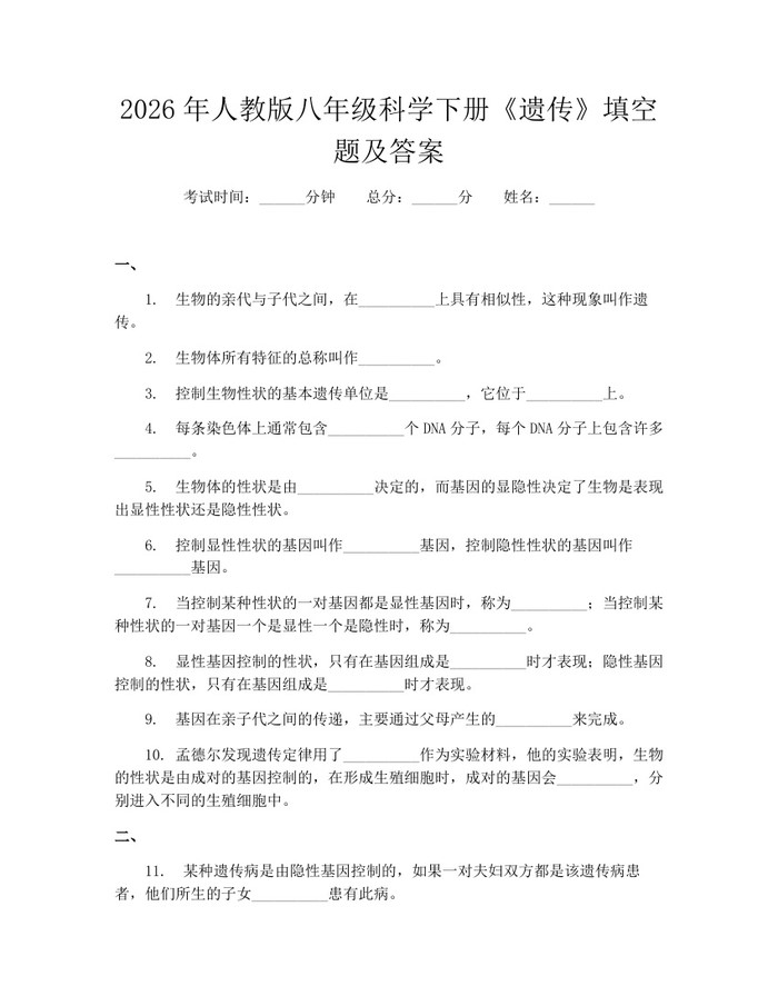 2026年人教版八年级科学下册《遗传》填空题及答案:(docx+pdf)免费下载