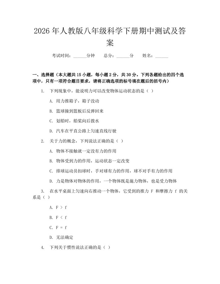 2026年人教版八年级科学下册期中测试及答案：(docx+pdf)免费下载