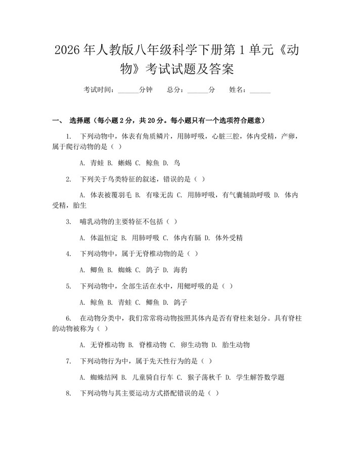 2026年人教版八年级科学下册第1单元《动物》考试试题及答案：(docx+pdf)免费下载