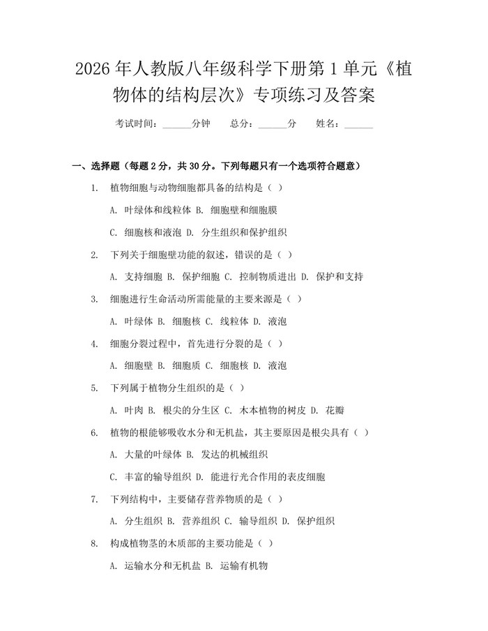 2026年人教版八年级科学下册第1单元《植物体的结构层次》专项练习及答案：(docx+pdf)免费下载
