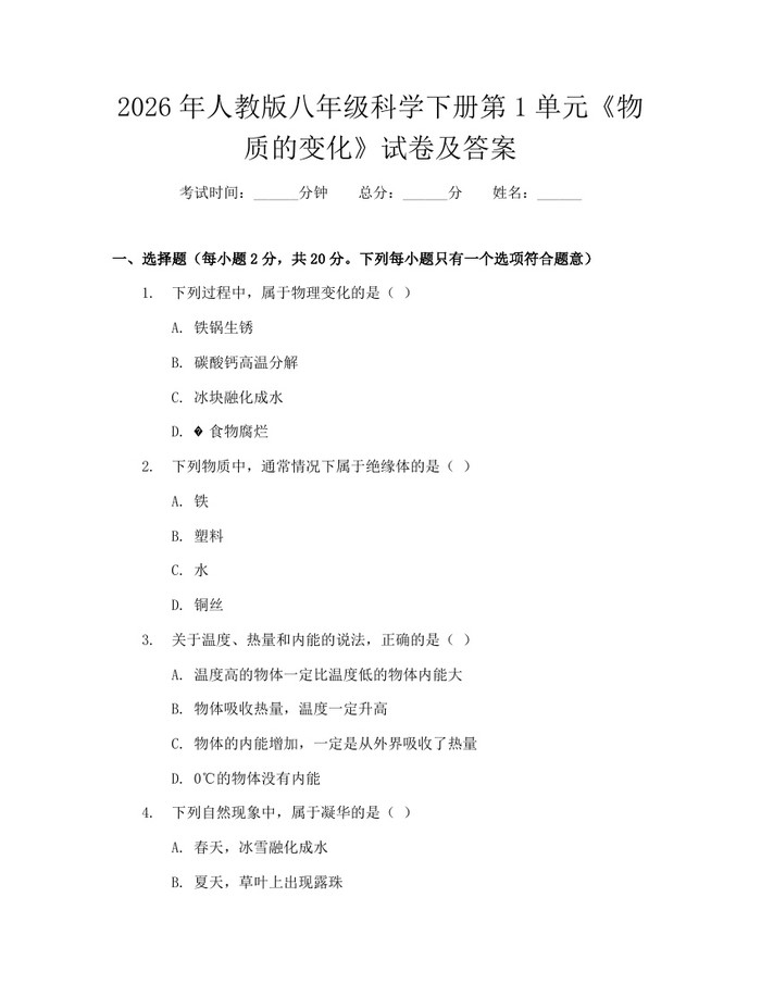 2026年人教版八年级科学下册第1单元《物质的变化》试卷及答案:(docx+pdf)免费下载