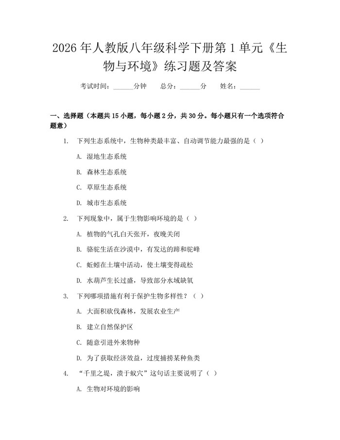 2026年人教版八年级科学下册第1单元《生物与环境》练习题及答案:(docx+pdf)免费下载