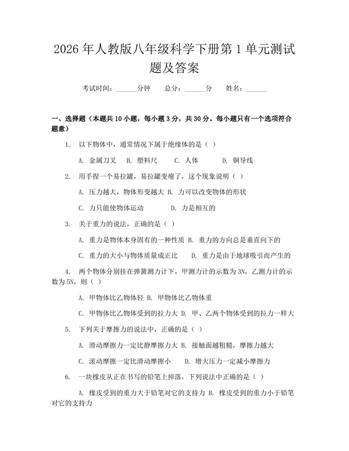 2026年人教版八年级科学下册第1单元测试题及答案：(docx+pdf)免费下载