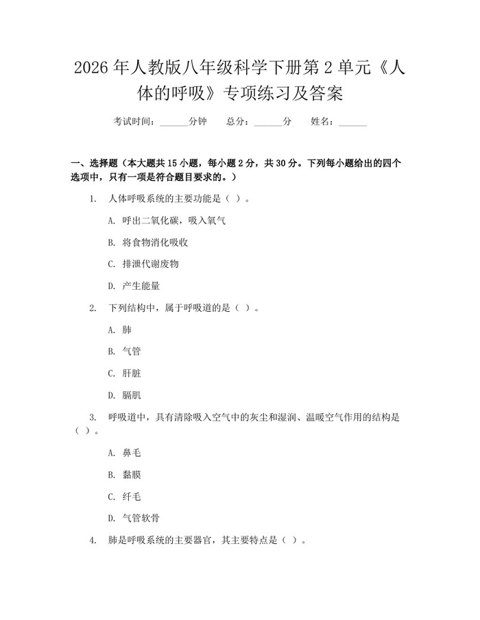 2026年人教版八年级科学下册第2单元《人体的呼吸》专项练习及答案：(docx+pdf)免费下载