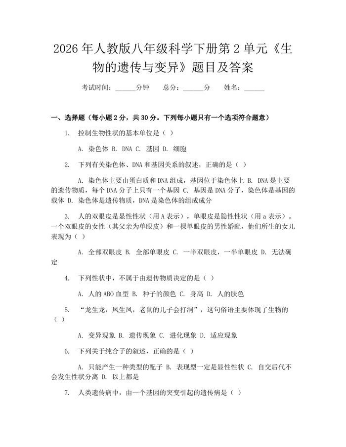 2026年人教版八年级科学下册第2单元《生物的遗传与变异》题目及答案：(docx+pdf)免费下载