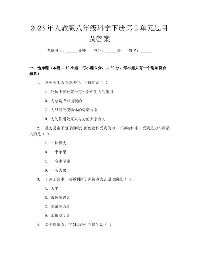 2026年人教版八年级科学下册第2单元题目及答案：(docx+pdf)免费下载