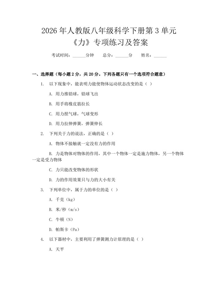 2026年人教版八年级科学下册第3单元《力》专项练习及答案：(docx+pdf)免费下载