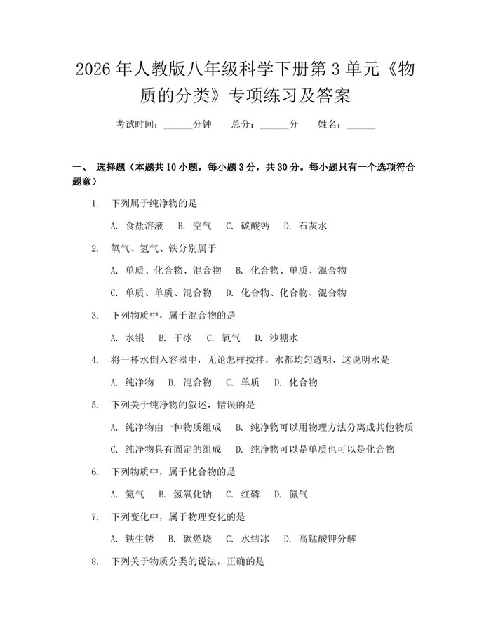 2026年人教版八年级科学下册第3单元《物质的分类》专项练习及答案：(docx+pdf)免费下载