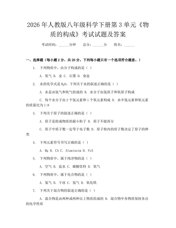 2026年人教版八年级科学下册第3单元《物质的构成》考试试题及答案:(docx+pdf)免费下载