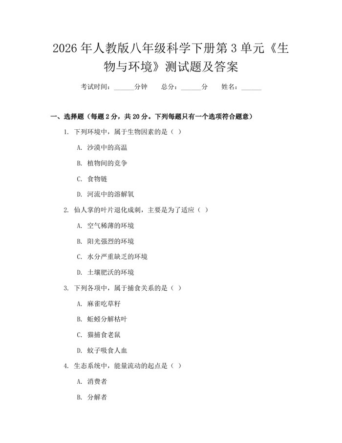 2026年人教版八年级科学下册第3单元《生物与环境》测试题及答案:(docx+pdf)免费下载