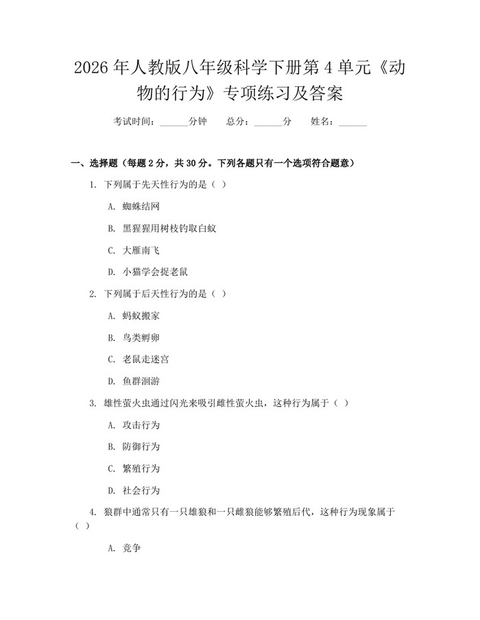 2026年人教版八年级科学下册第4单元《动物的行为》专项练习及答案：(docx+pdf)免费下载