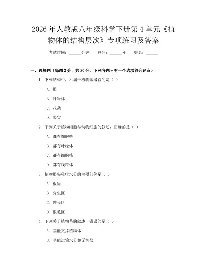2026年人教版八年级科学下册第4单元《植物体的结构层次》专项练习及答案:(docx+pdf)免费下载
