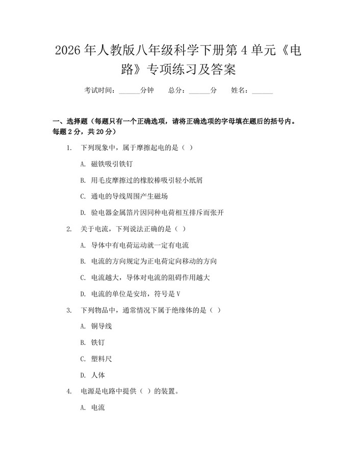 2026年人教版八年级科学下册第4单元《电路》专项练习及答案：(docx+pdf)免费下载