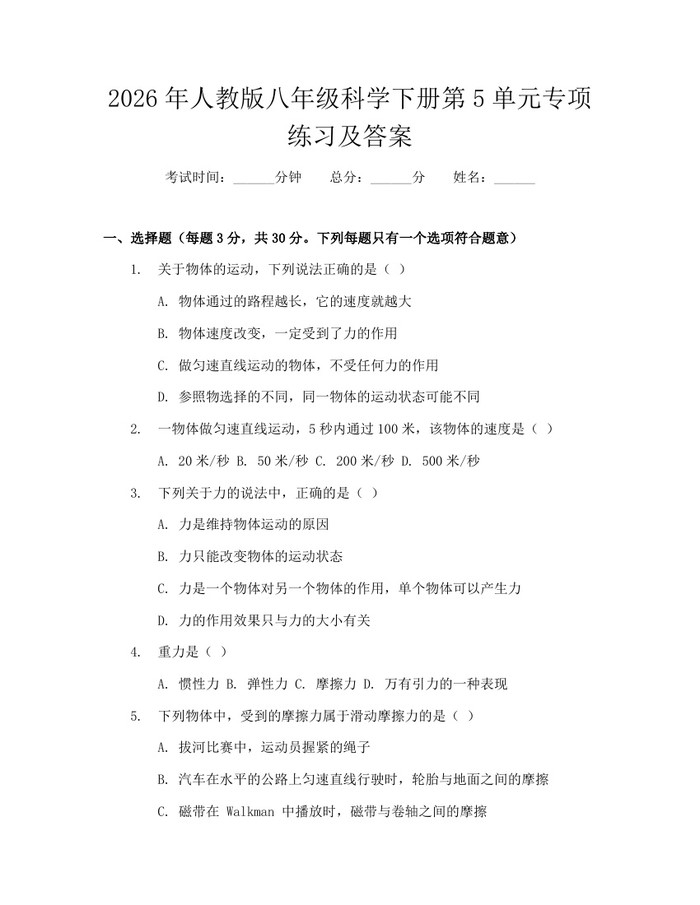2026年人教版八年级科学下册第5单元专项练习及答案：(docx+pdf)免费下载
