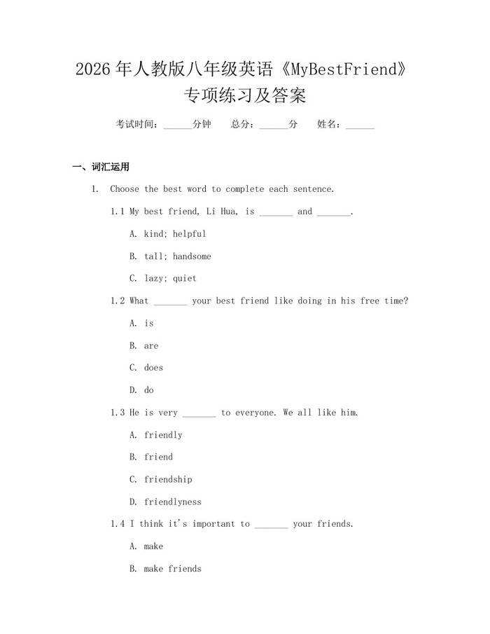 2026年人教版八年级英语《MyBestFriend》专项练习及答案：(docx+pdf)免费下载