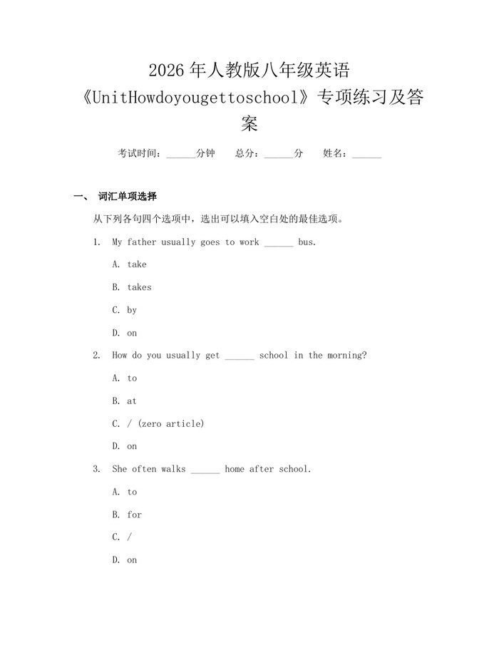 2026年人教版八年级英语《UnitHowdoyougettoschool》专项练习及答案:(docx+pdf)免费下载