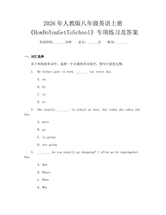 2026年人教版八年级英语上册《HowDoYouGetToSchool》专项练习及答案：(docx+pdf)免费下载
