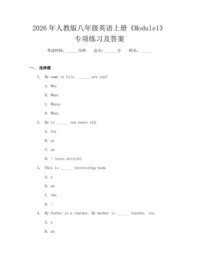 2026年人教版八年级英语上册《Module1》专项练习及答案：(docx+pdf)免费下载
