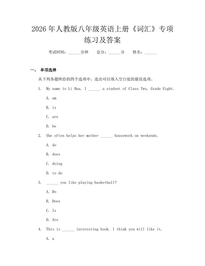 2026年人教版八年级英语上册《词汇》专项练习及答案:(docx+pdf)免费下载
