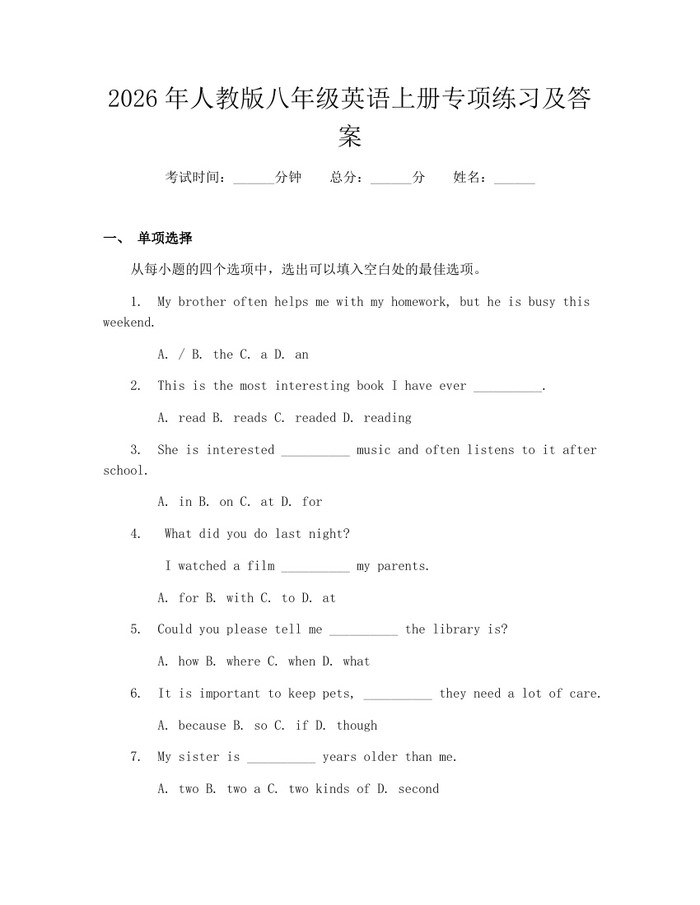 2026年人教版八年级英语上册专项练习及答案：(docx+pdf)免费下载