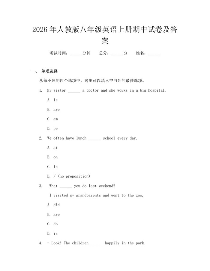 2026年人教版八年级英语上册期中试卷及答案：(docx+pdf)免费下载