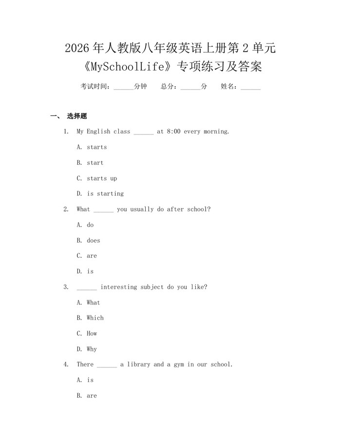 2026年人教版八年级英语上册第2单元《MySchoolLife》专项练习及答案:(docx+pdf)免费下载