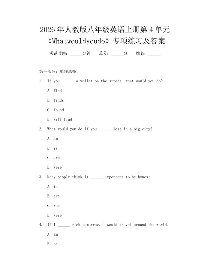 2026年人教版八年级英语上册第4单元《Whatwouldyoudo》专项练习及答案：(docx+pdf)免费下载