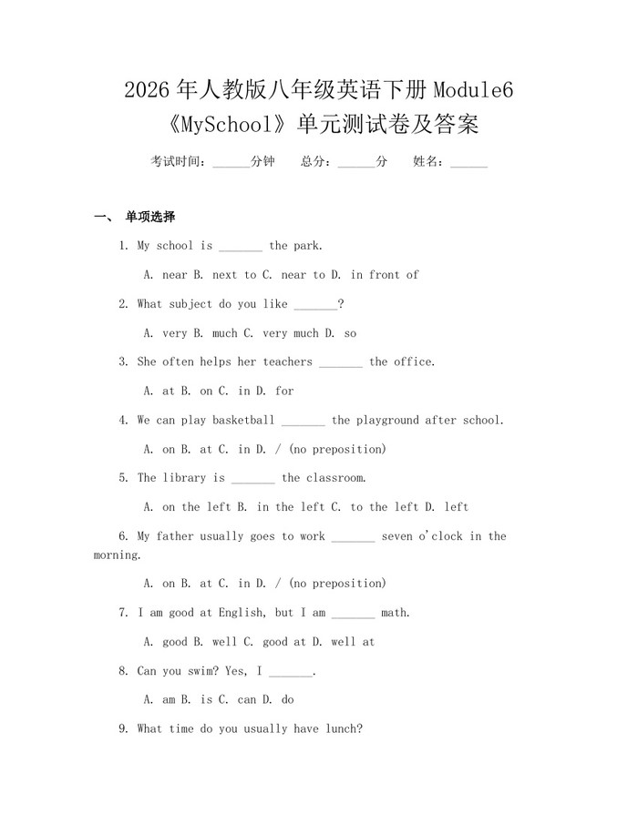 2026年人教版八年级英语下册Module6《MySchool》单元测试卷及答案：(docx+pdf)免费下载