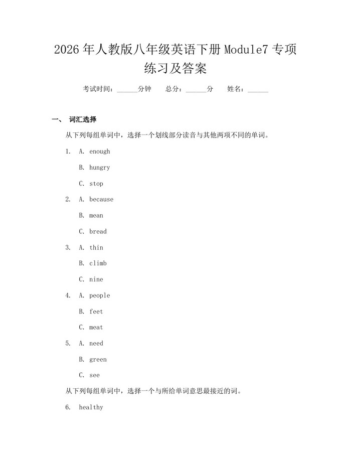 2026年人教版八年级英语下册Module7专项练习及答案：(docx+pdf)免费下载