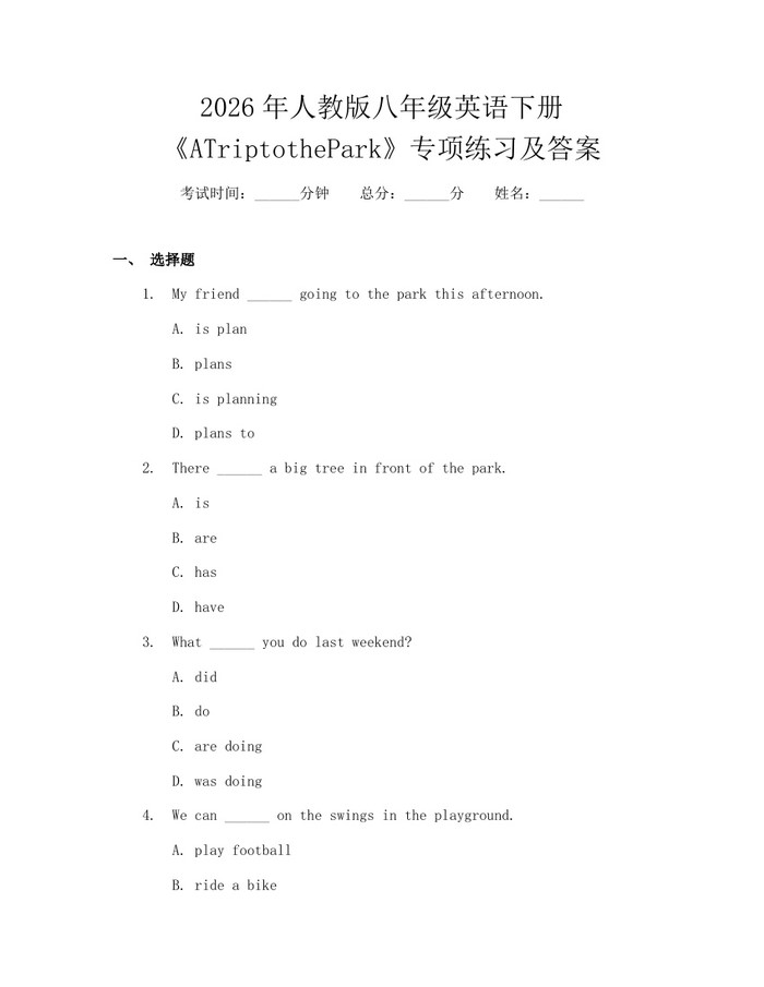 2026年人教版八年级英语下册《ATriptothePark》专项练习及答案:(docx+pdf)免费下载