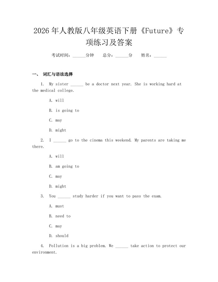 2026年人教版八年级英语下册《Future》专项练习及答案：(docx+pdf)免费下载