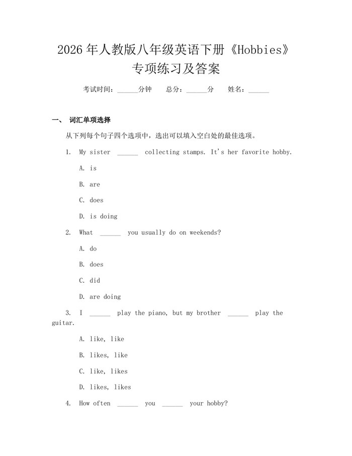 2026年人教版八年级英语下册《Hobbies》专项练习及答案：(docx+pdf)免费下载
