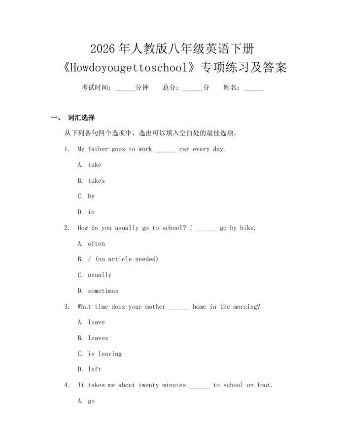 2026年人教版八年级英语下册《Howdoyougettoschool》专项练习及答案：(docx+pdf)免费下载