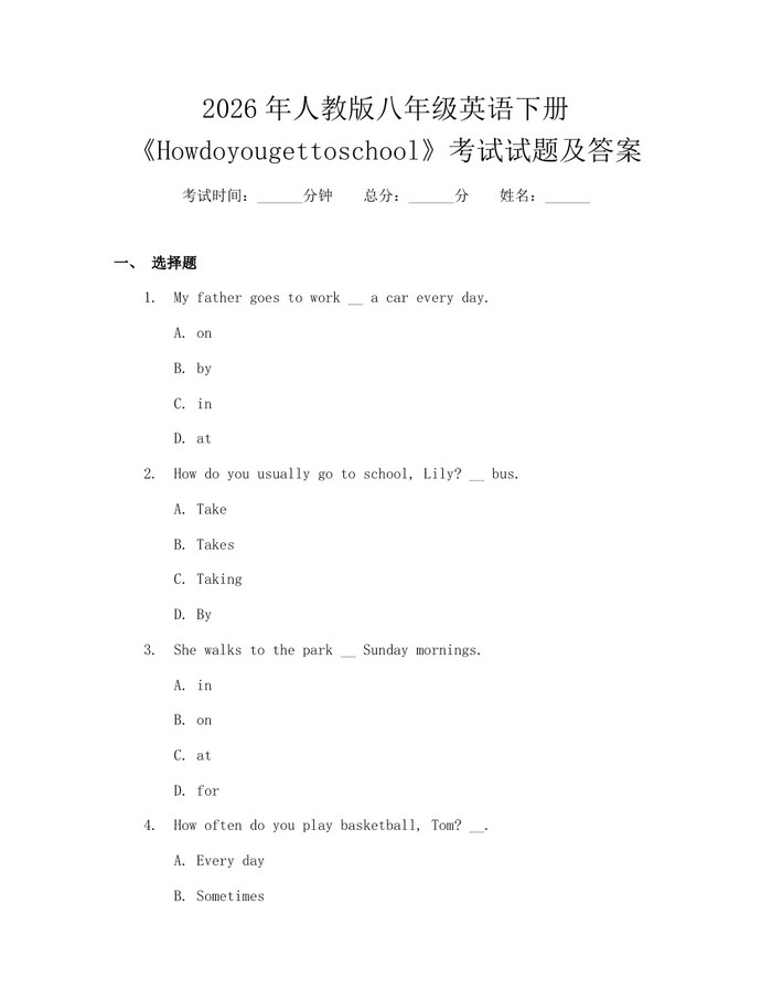 2026年人教版八年级英语下册《Howdoyougettoschool》考试试题及答案：(docx+pdf)免费下载