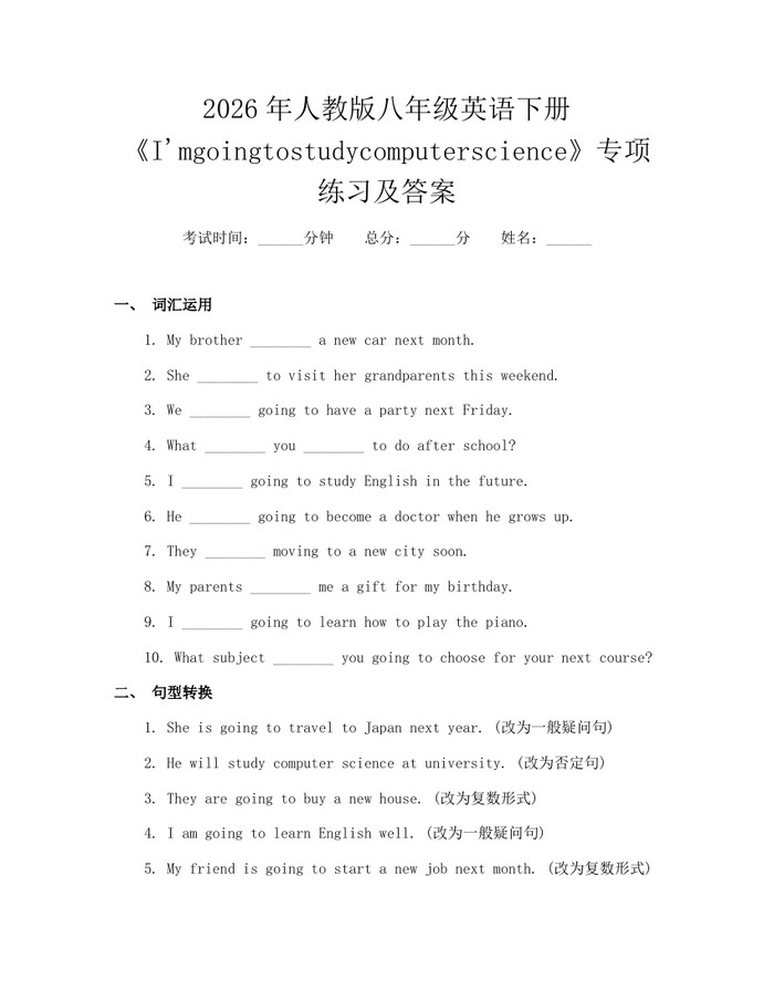 2026年人教版八年级英语下册《I'mgoingtostudycomputerscience》专项练习及答案：(docx+pdf)免费下载