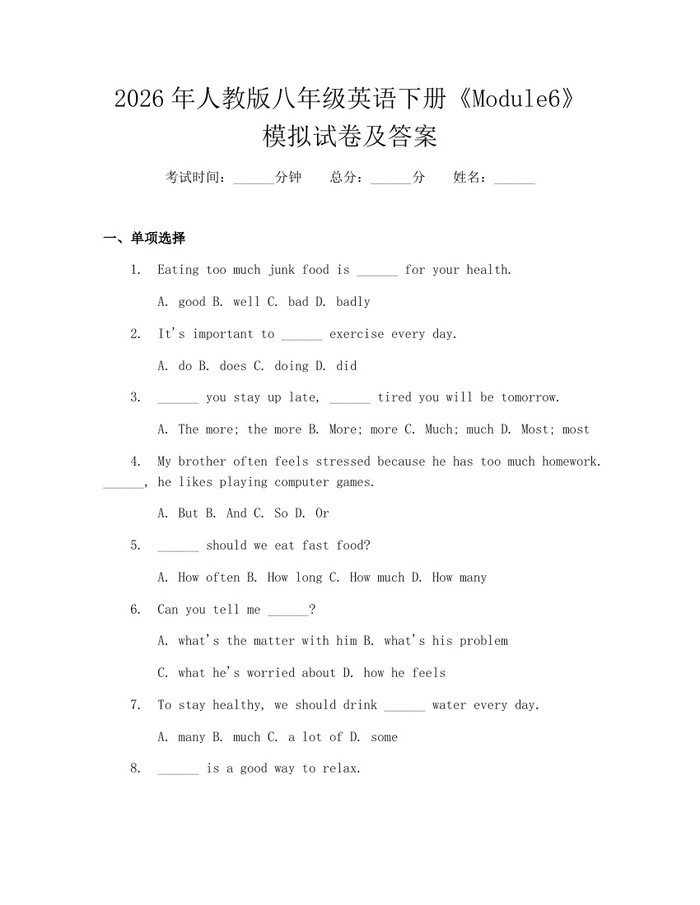 2026年人教版八年级英语下册《Module6》模拟试卷及答案：(docx+pdf)免费下载
