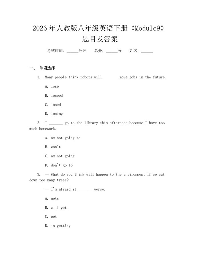 2026年人教版八年级英语下册《Module9》题目及答案：(docx+pdf)免费下载