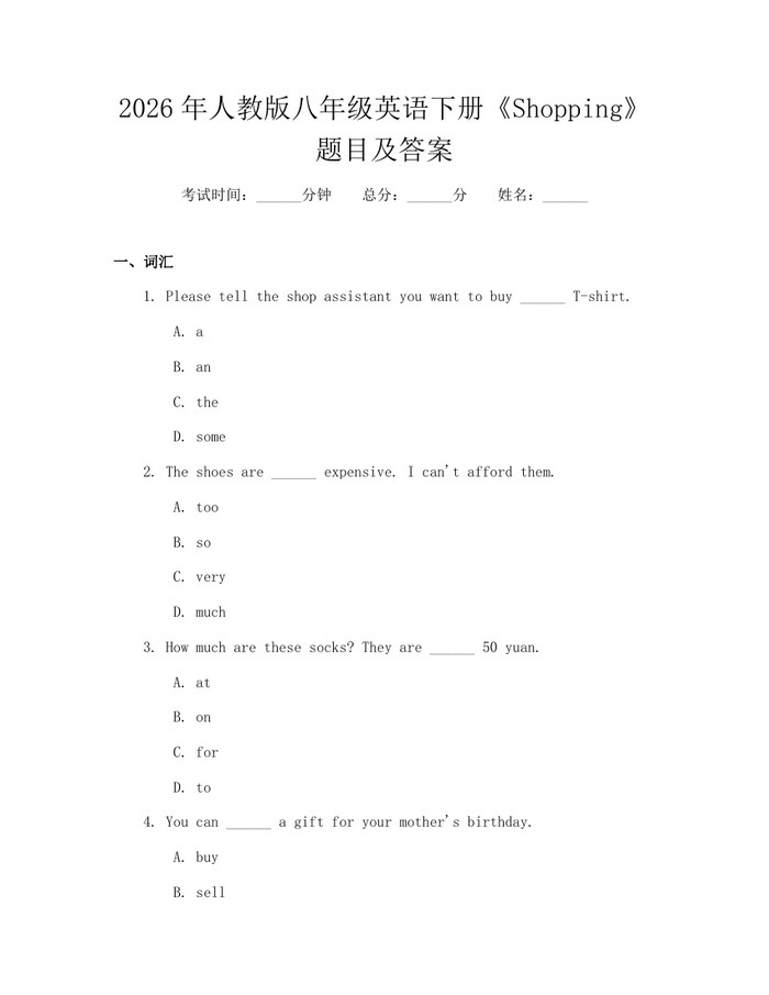 2026年人教版八年级英语下册《Shopping》题目及答案：(docx+pdf)免费下载