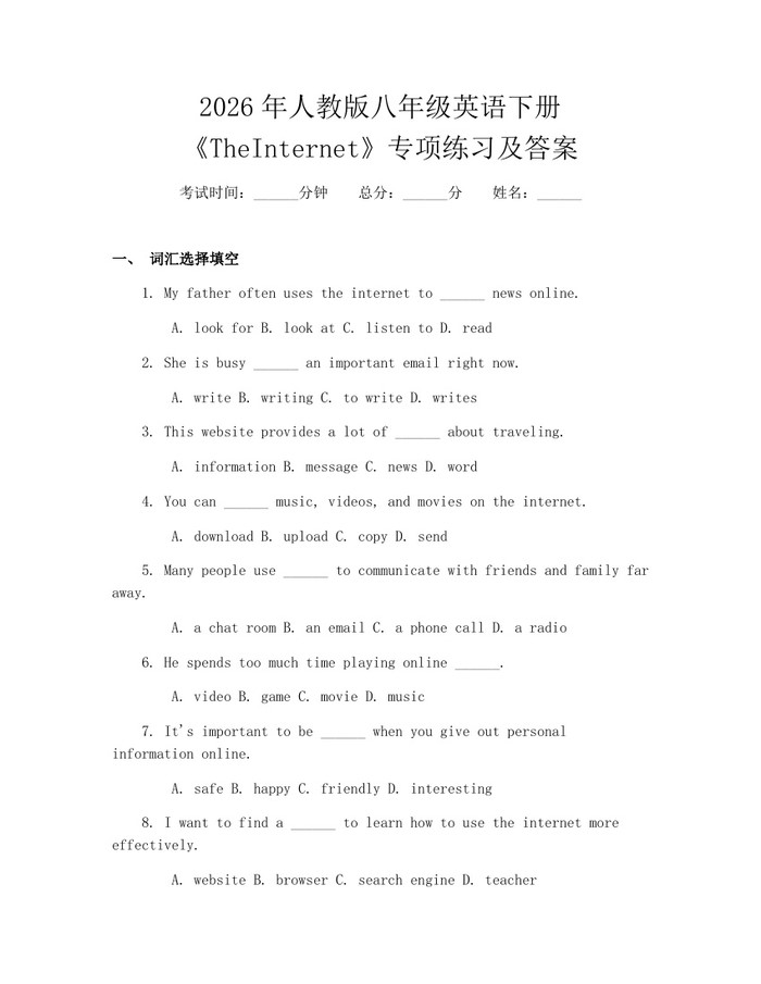 2026年人教版八年级英语下册《TheInternet》专项练习及答案：(docx+pdf)免费下载