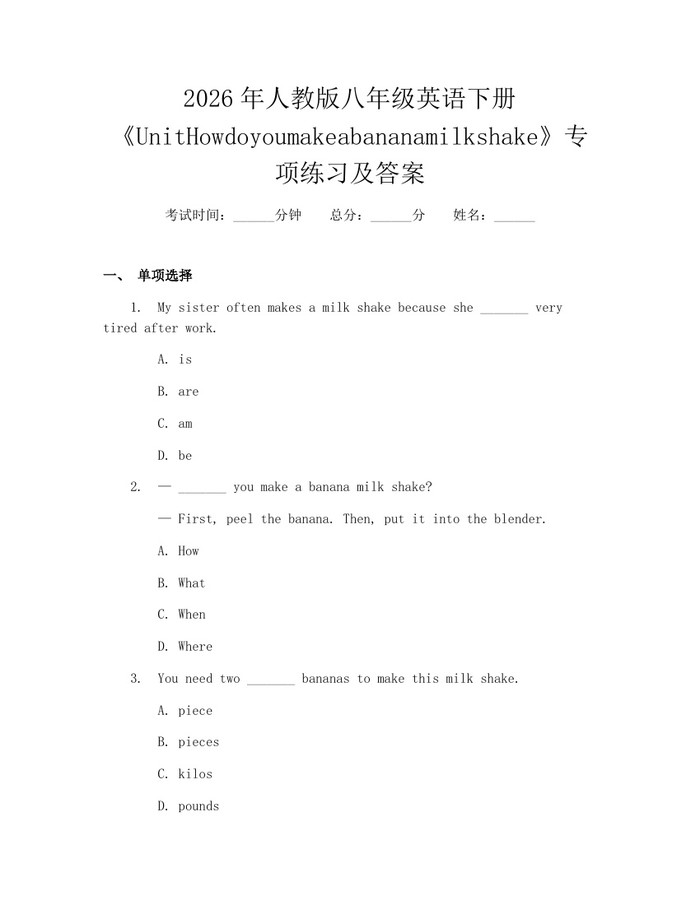 2026年人教版八年级英语下册《UnitHowdoyoumakeabananamilkshake》专项练习及答案:(docx+pdf)免费下载
