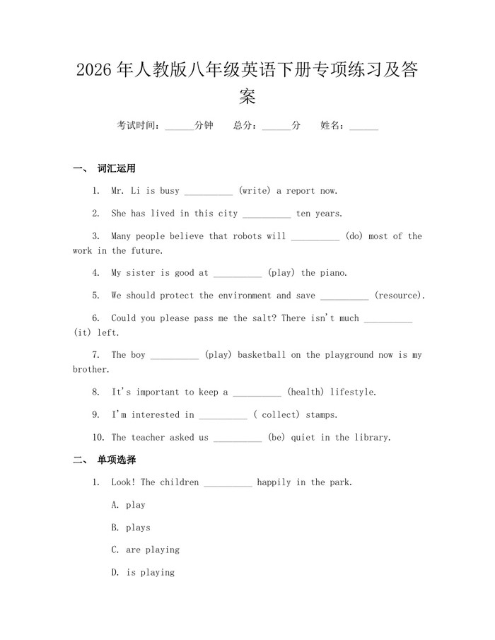 2026年人教版八年级英语下册专项练习及答案：(docx+pdf)免费下载