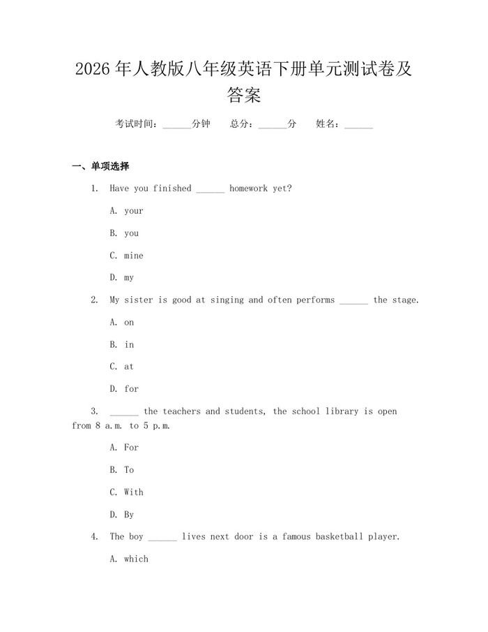 2026年人教版八年级英语下册单元测试卷及答案：(docx+pdf)免费下载
