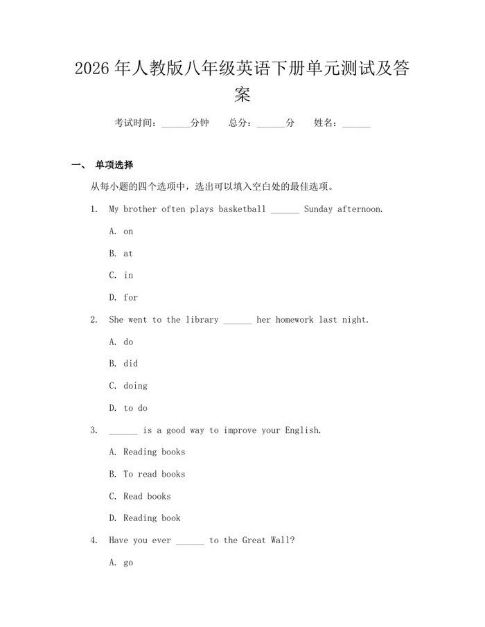 2026年人教版八年级英语下册单元测试及答案：(docx+pdf)免费下载