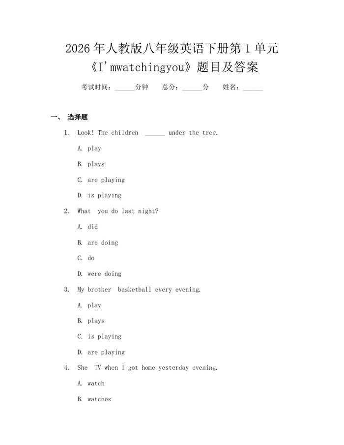 2026年人教版八年级英语下册第1单元《I'mwatchingyou》题目及答案：(docx+pdf)免费下载