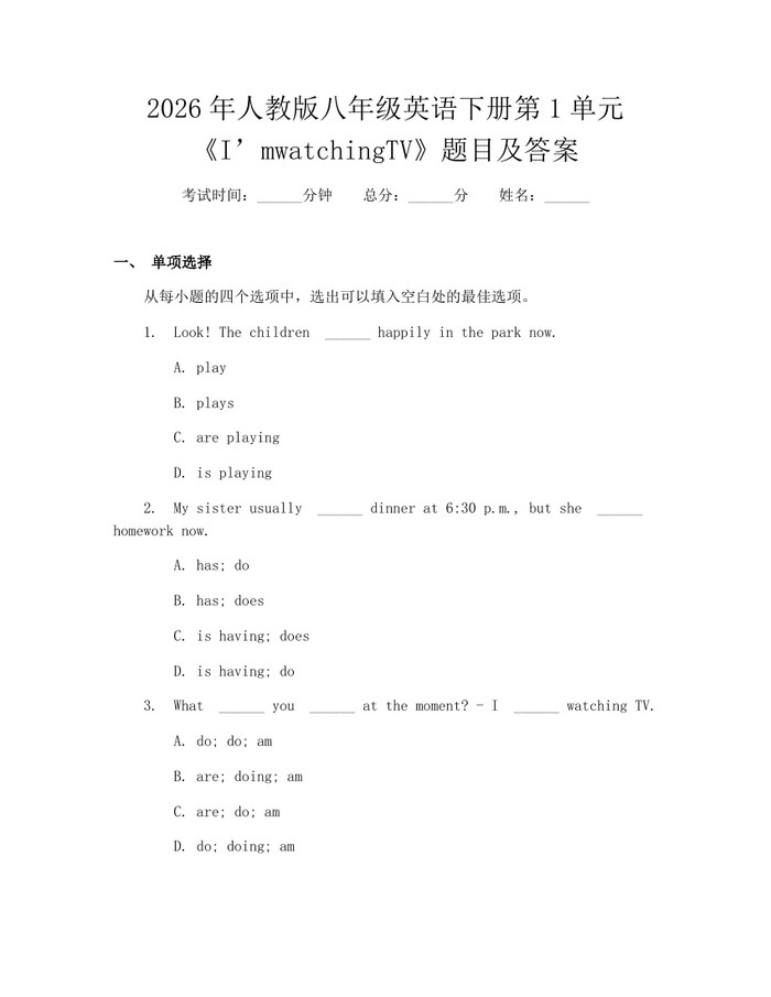 2026年人教版八年级英语下册第1单元《I’mwatchingTV》题目及答案：(docx+pdf)免费下载