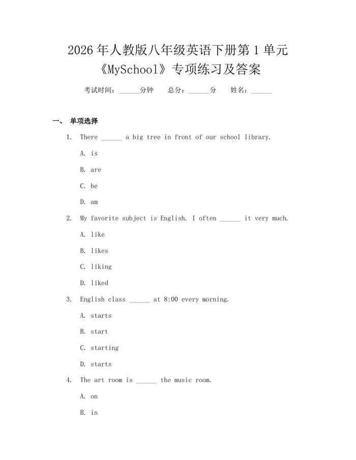 2026年人教版八年级英语下册第1单元《MySchool》专项练习及答案：(docx+pdf)免费下载